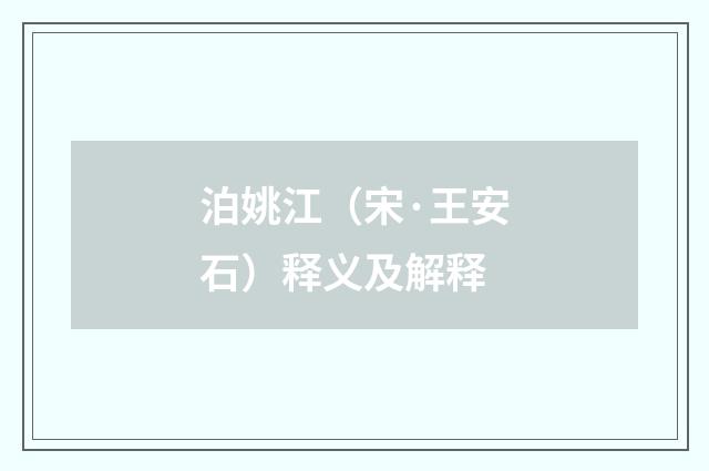 泊姚江（宋·王安石）释义及解释