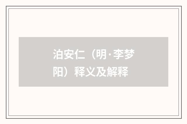 泊安仁（明·李梦阳）释义及解释