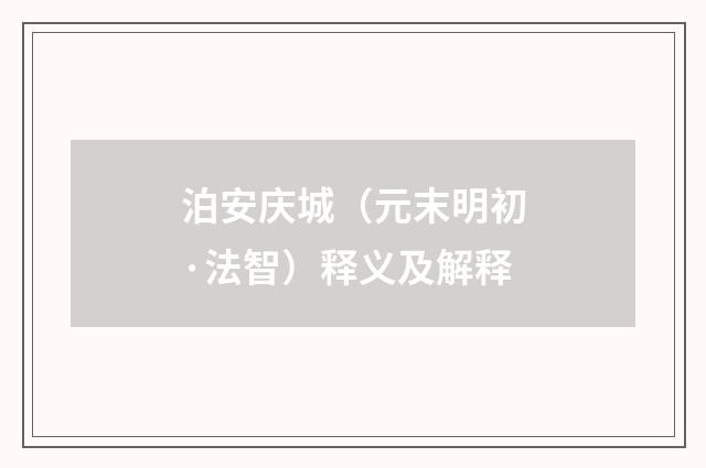 泊安庆城（元末明初·法智）释义及解释