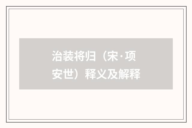 治装将归（宋·项安世）释义及解释