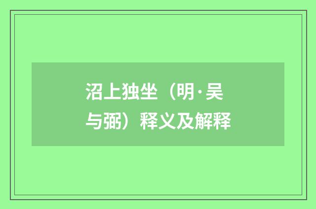 沼上独坐（明·吴与弼）释义及解释