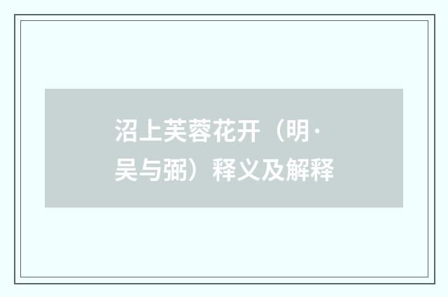 沼上芙蓉花开（明·吴与弼）释义及解释