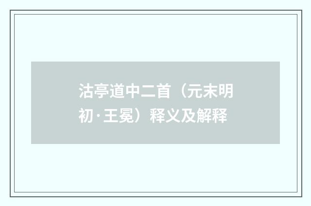 沽亭道中二首（元末明初·王冕）释义及解释