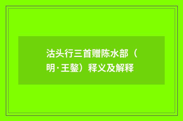 沽头行三首赠陈水部（明·王鏊）释义及解释