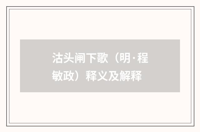 沽头闸下歌（明·程敏政）释义及解释