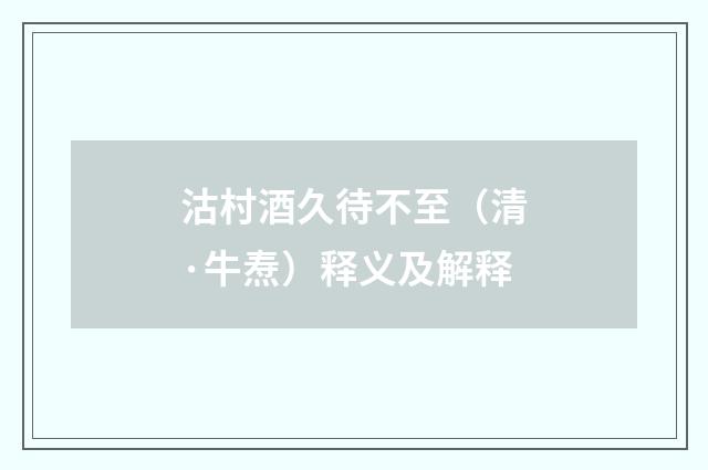 沽村酒久待不至（清·牛焘）释义及解释
