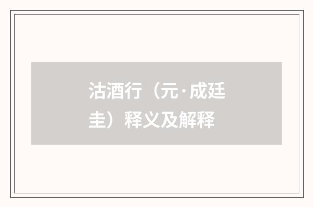 沽酒行（元·成廷圭）释义及解释