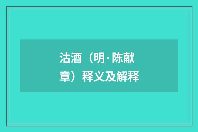 沽酒（明·陈献章）释义及解释