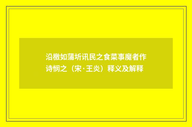 沿檄如蒲圻讯民之食菜事魔者作诗悯之（宋·王炎）释义及解释