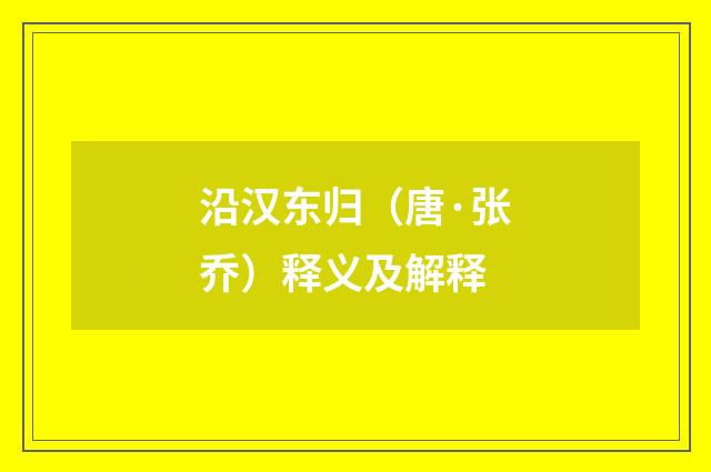 沿汉东归（唐·张乔）释义及解释
