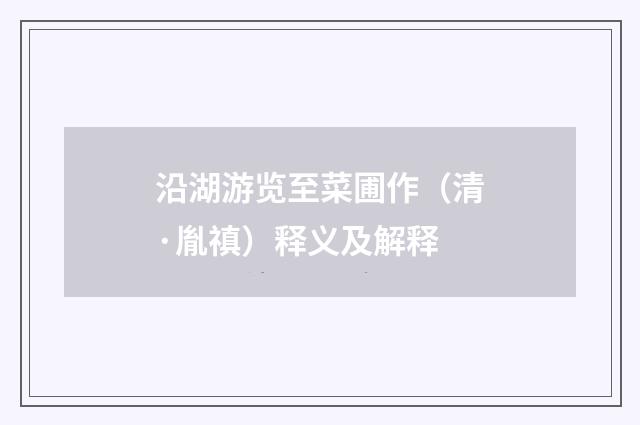 沿湖游览至菜圃作（清·胤禛）释义及解释