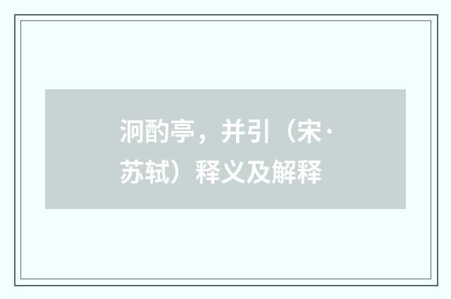 泂酌亭，并引（宋·苏轼）释义及解释