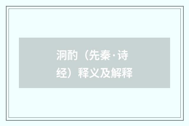 泂酌（先秦·诗经）释义及解释