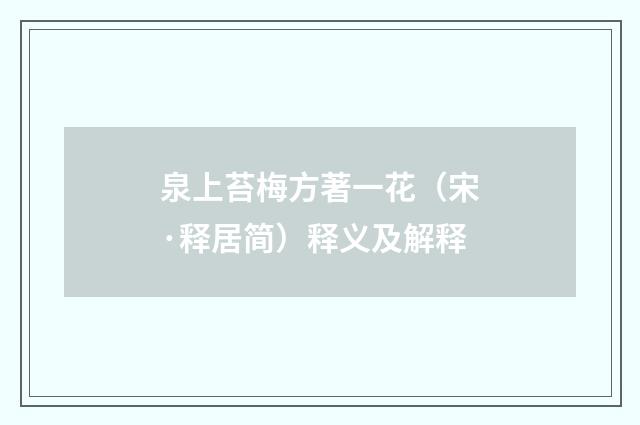 泉上苔梅方著一花（宋·释居简）释义及解释