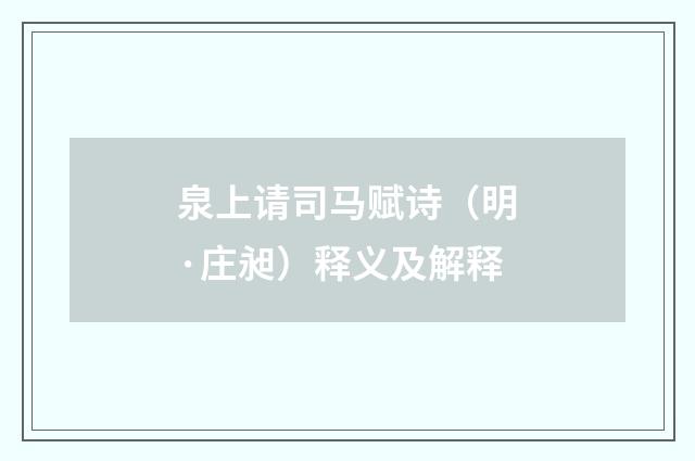 泉上请司马赋诗（明·庄昶）释义及解释