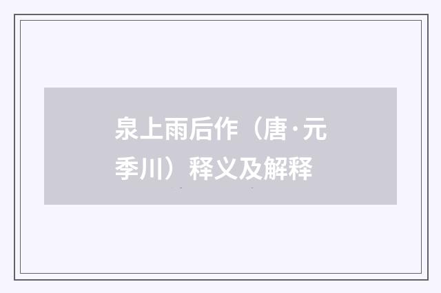 泉上雨后作（唐·元季川）释义及解释