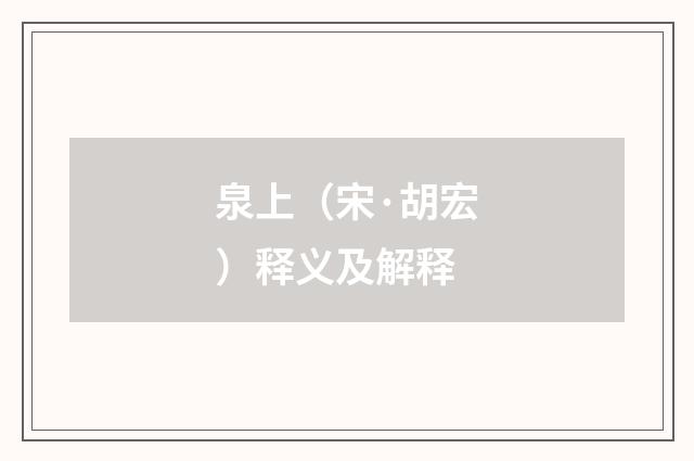 泉上（宋·胡宏）释义及解释