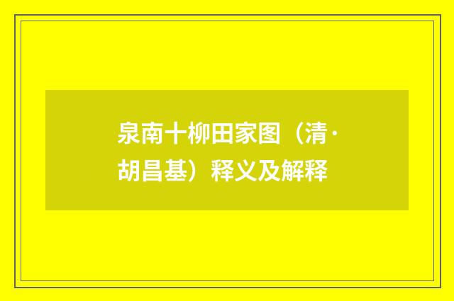 泉南十柳田家图（清·胡昌基）释义及解释