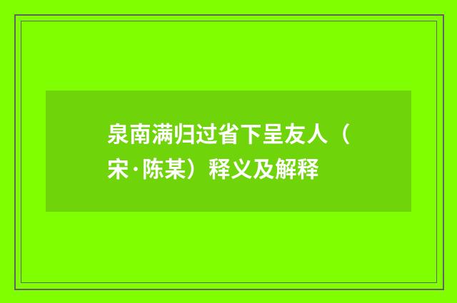 泉南满归过省下呈友人（宋·陈某）释义及解释