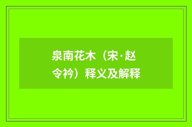 泉南花木（宋·赵令衿）释义及解释