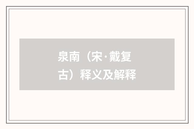 泉南（宋·戴复古）释义及解释