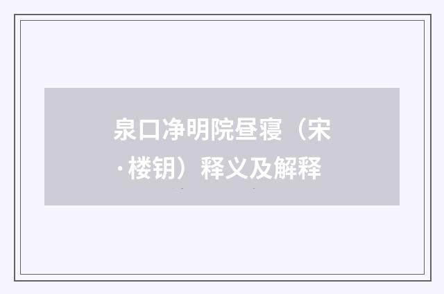 泉口净明院昼寝（宋·楼钥）释义及解释