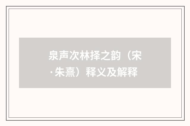 泉声次林择之韵（宋·朱熹）释义及解释