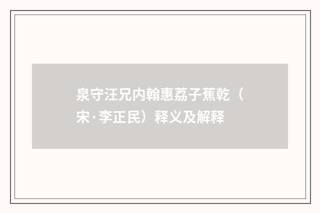 泉守汪兄内翰惠荔子蕉乾（宋·李正民）释义及解释