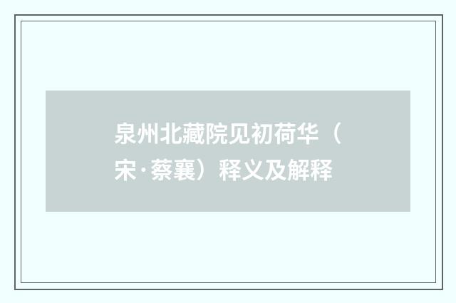 泉州北藏院见初荷华（宋·蔡襄）释义及解释
