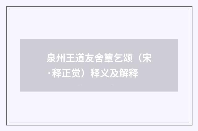 泉州王道友舍簟乞颂（宋·释正觉）释义及解释