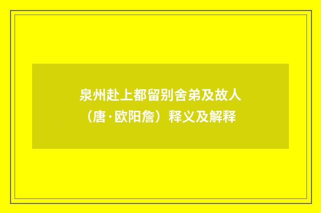泉州赴上都留别舍弟及故人（唐·欧阳詹）释义及解释