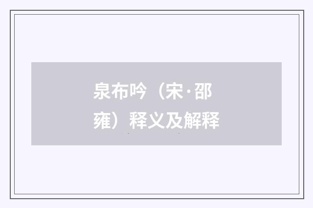 泉布吟（宋·邵雍）释义及解释