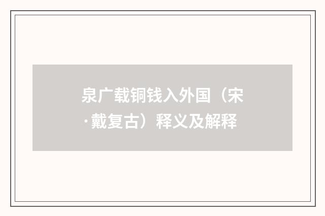 泉广载铜钱入外国（宋·戴复古）释义及解释
