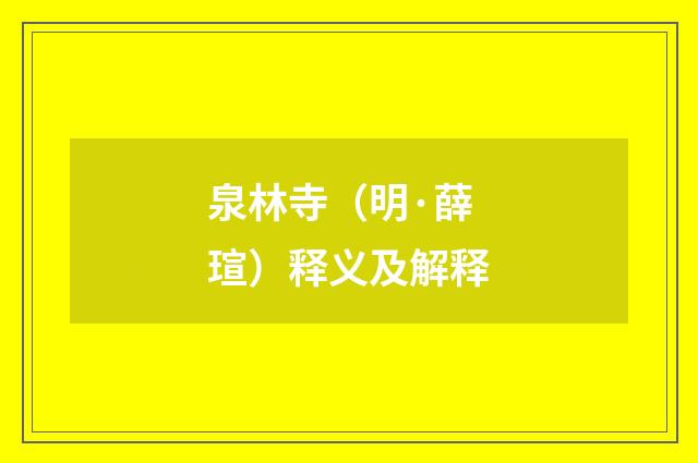 泉林寺（明·薛瑄）释义及解释