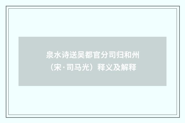 泉水诗送吴都官分司归和州（宋·司马光）释义及解释