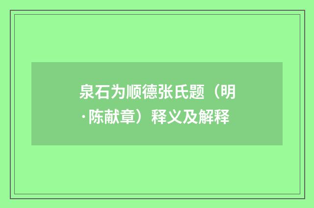 泉石为顺德张氏题（明·陈献章）释义及解释