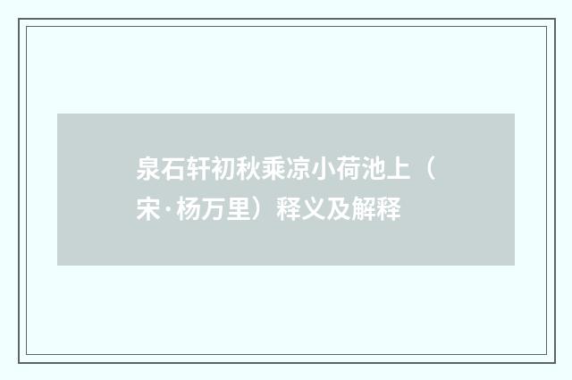 泉石轩初秋乘凉小荷池上（宋·杨万里）释义及解释