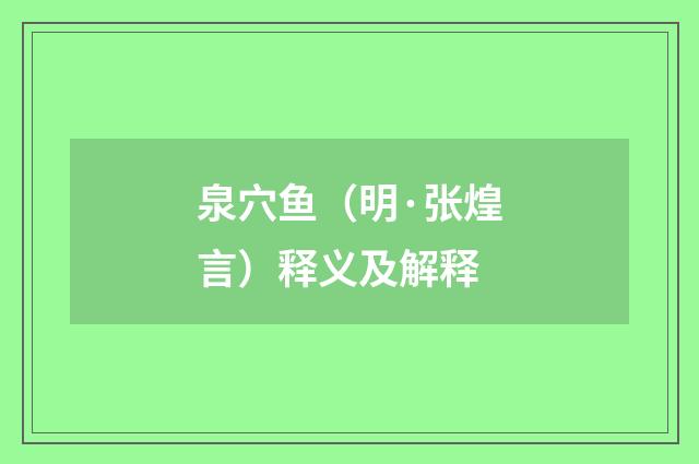 泉穴鱼（明·张煌言）释义及解释