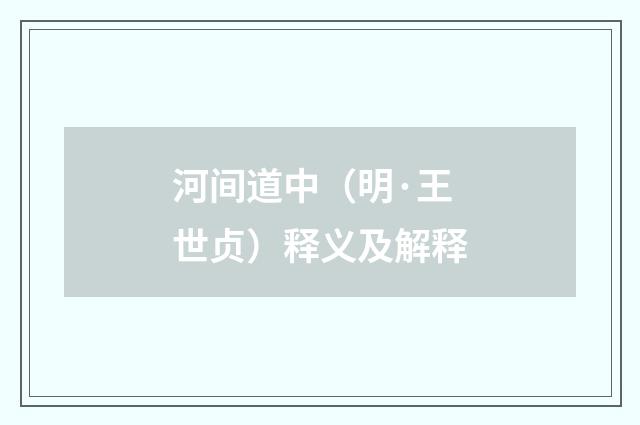 河间道中（明·王世贞）释义及解释