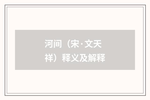 河间（宋·文天祥）释义及解释