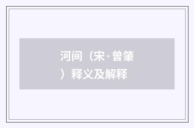河间（宋·曾肇）释义及解释
