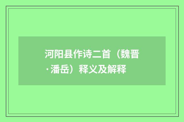河阳县作诗二首（魏晋·潘岳）释义及解释