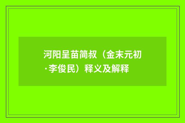 河阳呈苗简叔（金末元初·李俊民）释义及解释