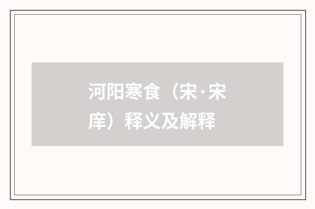 河阳寒食（宋·宋庠）释义及解释