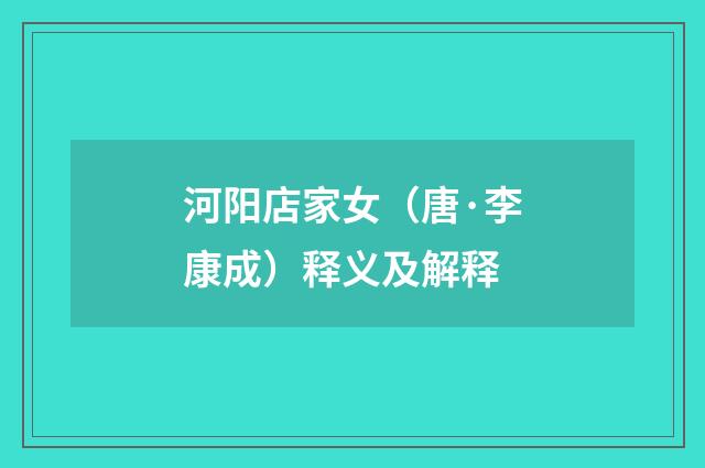 河阳店家女（唐·李康成）释义及解释