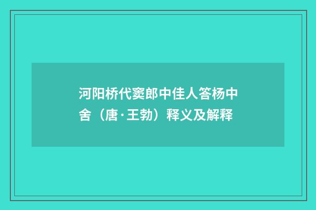河阳桥代窦郎中佳人答杨中舍（唐·王勃）释义及解释