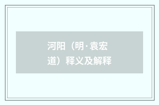 河阳（明·袁宏道）释义及解释