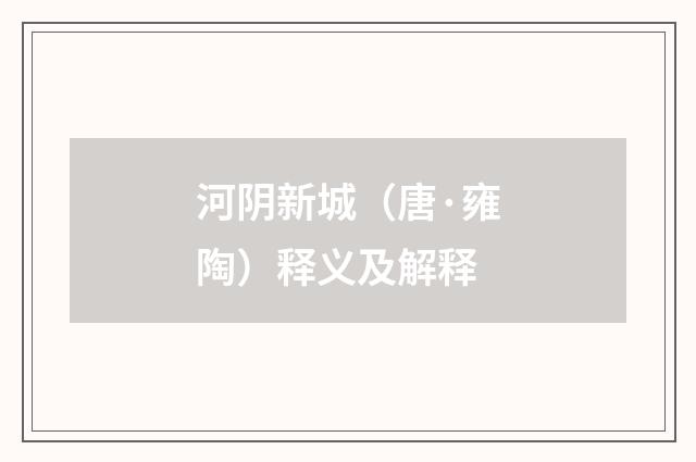 河阴新城（唐·雍陶）释义及解释