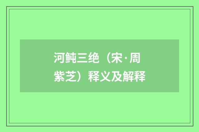 河鲀三绝（宋·周紫芝）释义及解释