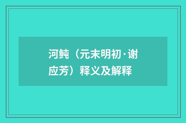 河鲀（元末明初·谢应芳）释义及解释